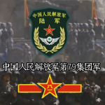 [HN]79集团军