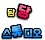 Dang Dang Studio | 당당 스튜디오