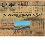 힌츠페터 민주화,한국사