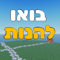 בואו להנות !