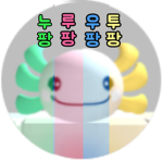 누팡루팡우팡투팡