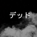 DEAD (デッド)