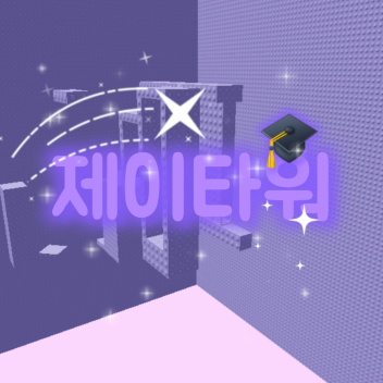 J TOWER [SECRET ROOM]