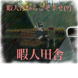 暇人田舎駅追加中