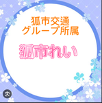 ゆっくりれいグループ