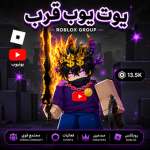 YouTube Roblox يوت يوب روبلوكس