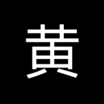 #黄