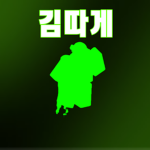 김따게 그룹