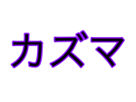 カズマグループ