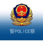 (CDA)东北军事基地公安部