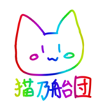 猫乃船団公式