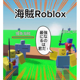 海賊ロブロックス