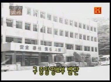 구 중앙정보부 별관