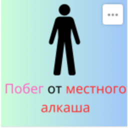 побег от ...... (новое лобби)