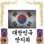 대한민국 만지회