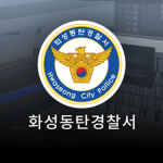 Dongtan City Police | 동탄경찰