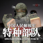 PLASOF :| PLA Special Operations Force