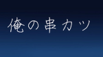 俺の串カツ【身内】