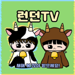 런던 TV 그룹!!!! (공식)