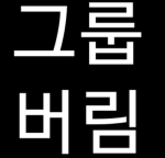 자두 - [소통그룹]