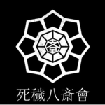 死穢八斎會