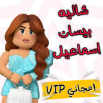 استراحة بيسان اسماعيل 🌸