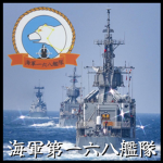 海軍第一六八艦隊