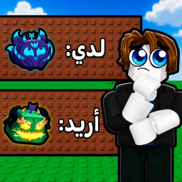 تريدات العرب بلوكص فروت