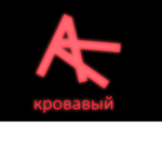 кровавый