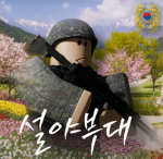 설야부대ㅣKorea Seolya Army