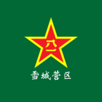 雪城营区