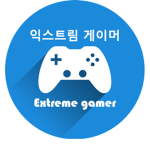 익스트림 게이머----Extreme gamer