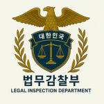 법무감찰부 | Legal Inspection Department