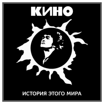 Концерт группы КИНО