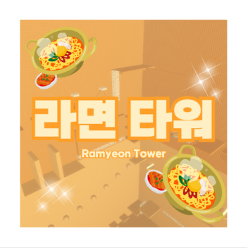 Ramyeon Tower | Ramyeon Tower (Full Release)