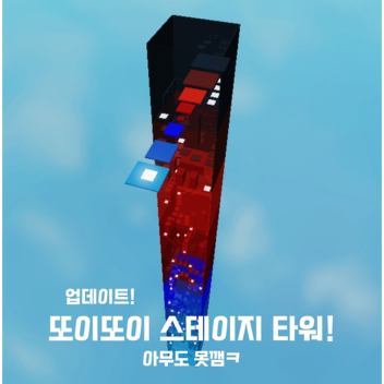 또이또이 스테이지 타워