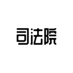 [ROC] 司法院 Judicial Yuan