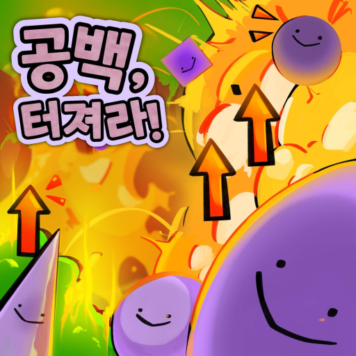 공백, 터져라!