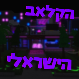 הקלאב הישראלי