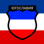 1st Volunteer Brigade 'Yugoslavia'