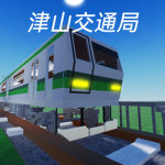 津山交通局