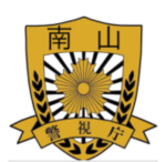 南山県警部表記グループ