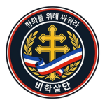 -BHSD- [비학살단]