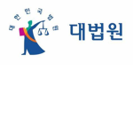 [KOREA] 대법원