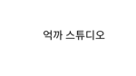 하늘이 화이팅