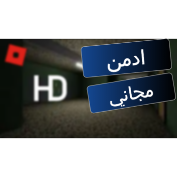ادمن مجاني