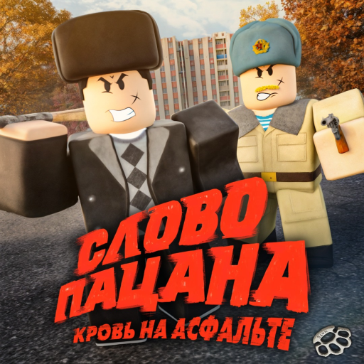 Слово пацана РП