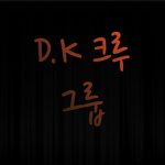배드워즈 DK그룹