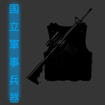 国立軍事兵器- Japanese International Military Arms