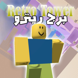 Retro Tower [ برج الريترو ]